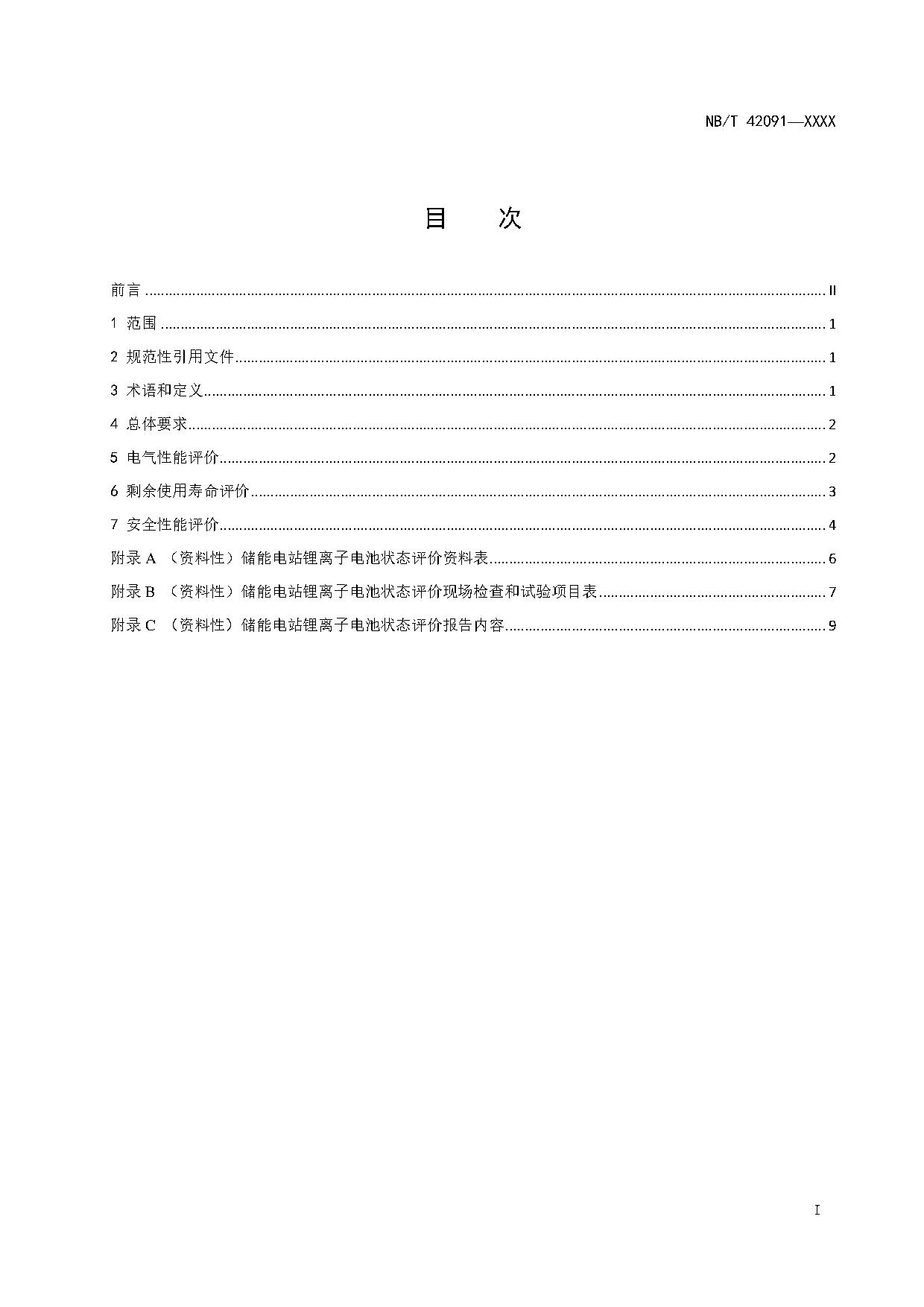 行业标准丨《电化学储能用锂离子电池状态评价导则》征求意见