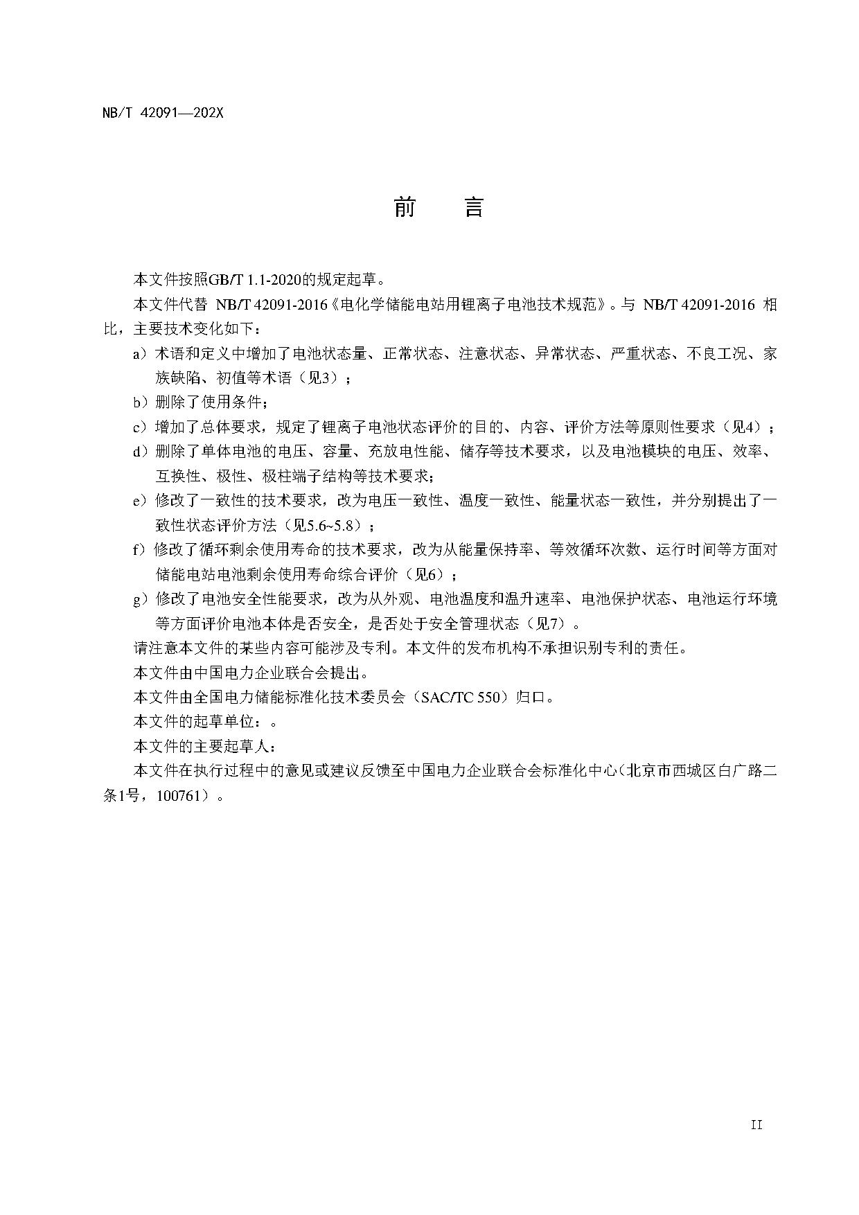 行业标准丨《电化学储能用锂离子电池状态评价导则》征求意见