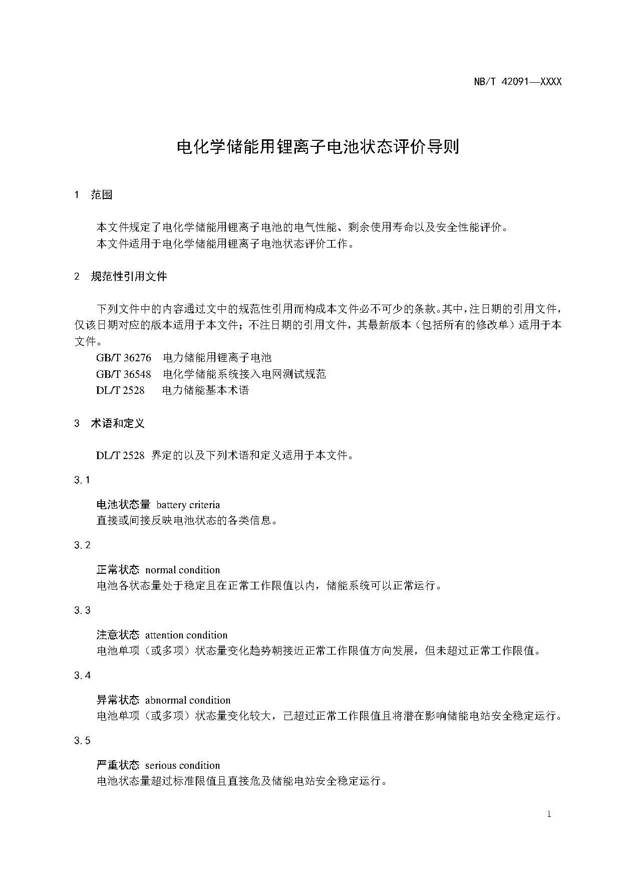 行业标准丨《电化学储能用锂离子电池状态评价导则》征求意见