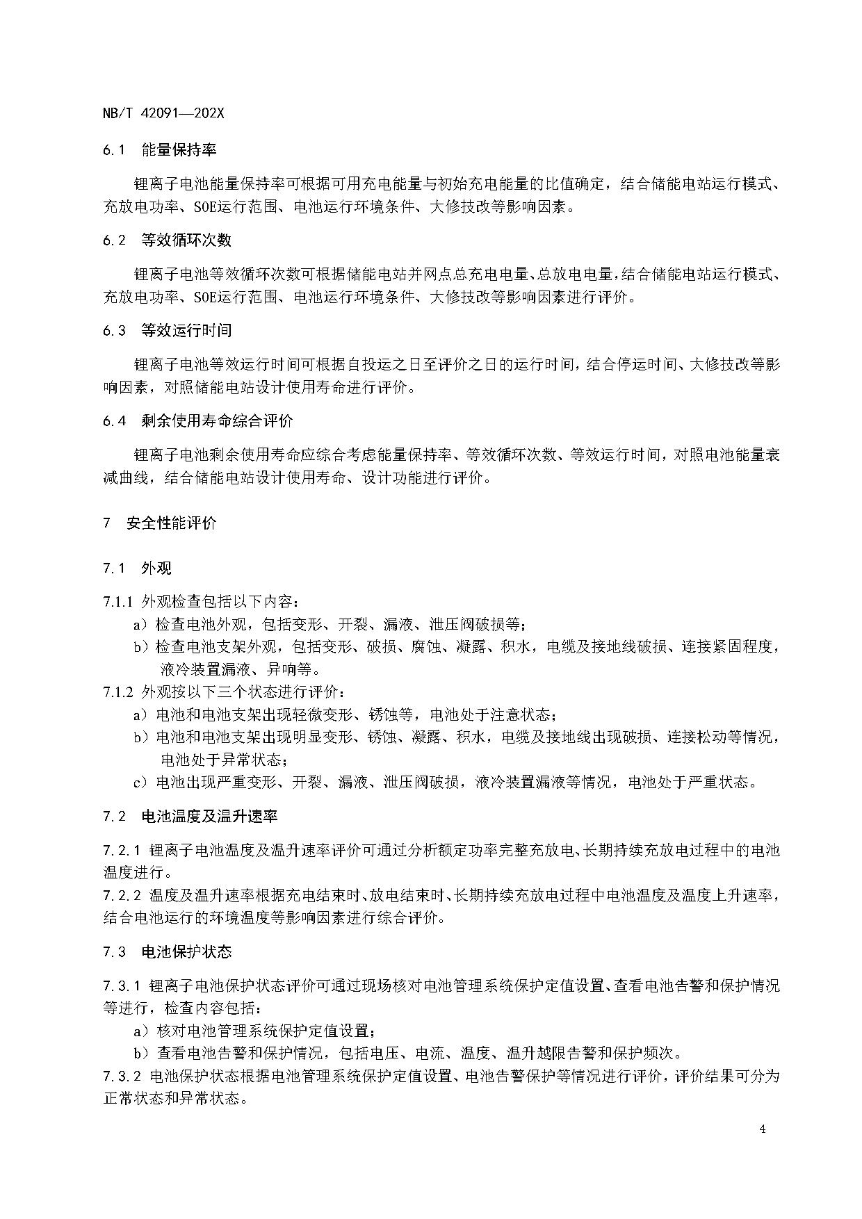 行业标准丨《电化学储能用锂离子电池状态评价导则》征求意见