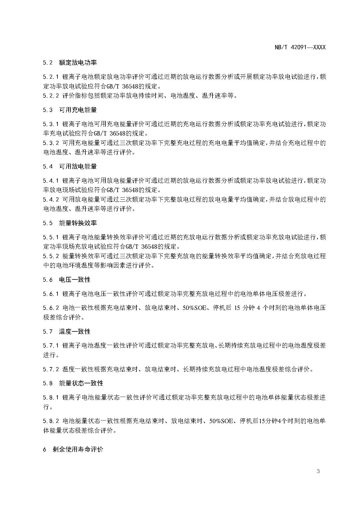 行业标准丨《电化学储能用锂离子电池状态评价导则》征求意见