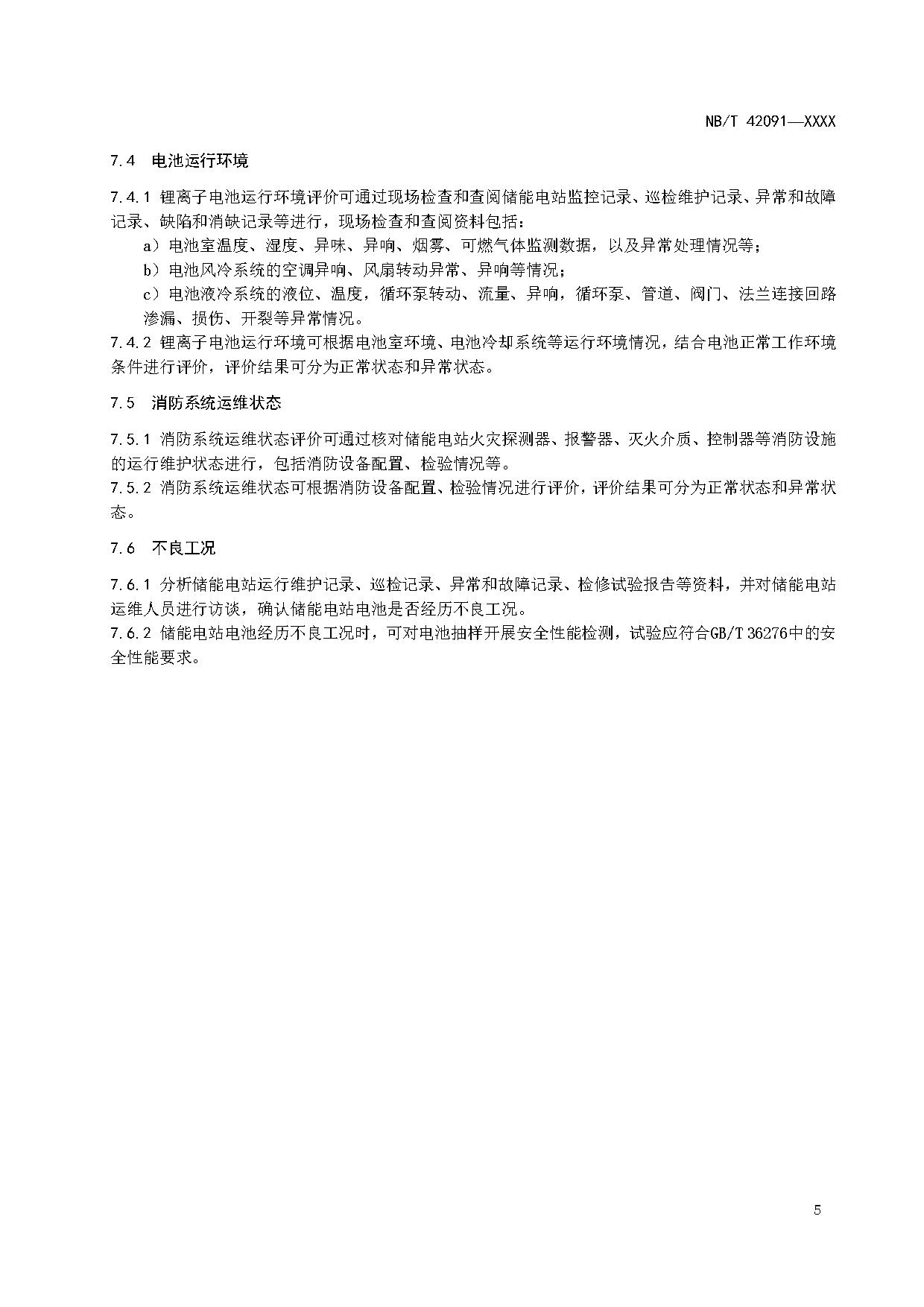 行业标准丨《电化学储能用锂离子电池状态评价导则》征求意见