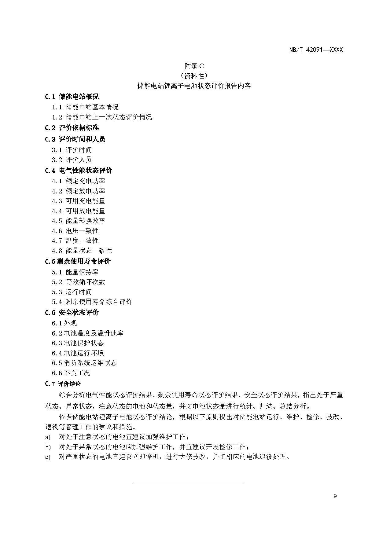 行业标准丨《电化学储能用锂离子电池状态评价导则》征求意见