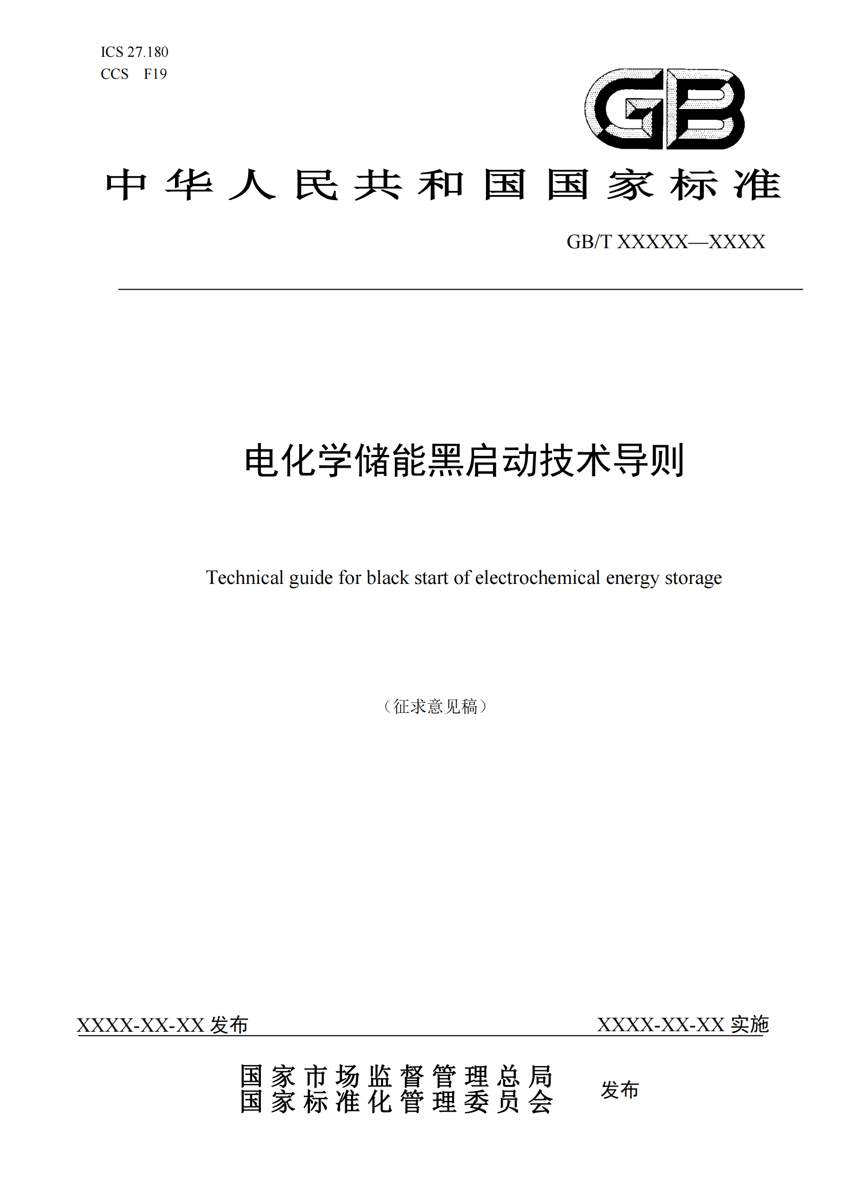 国家标准丨《电化学储能黑启动技术导则（征求意见稿）》