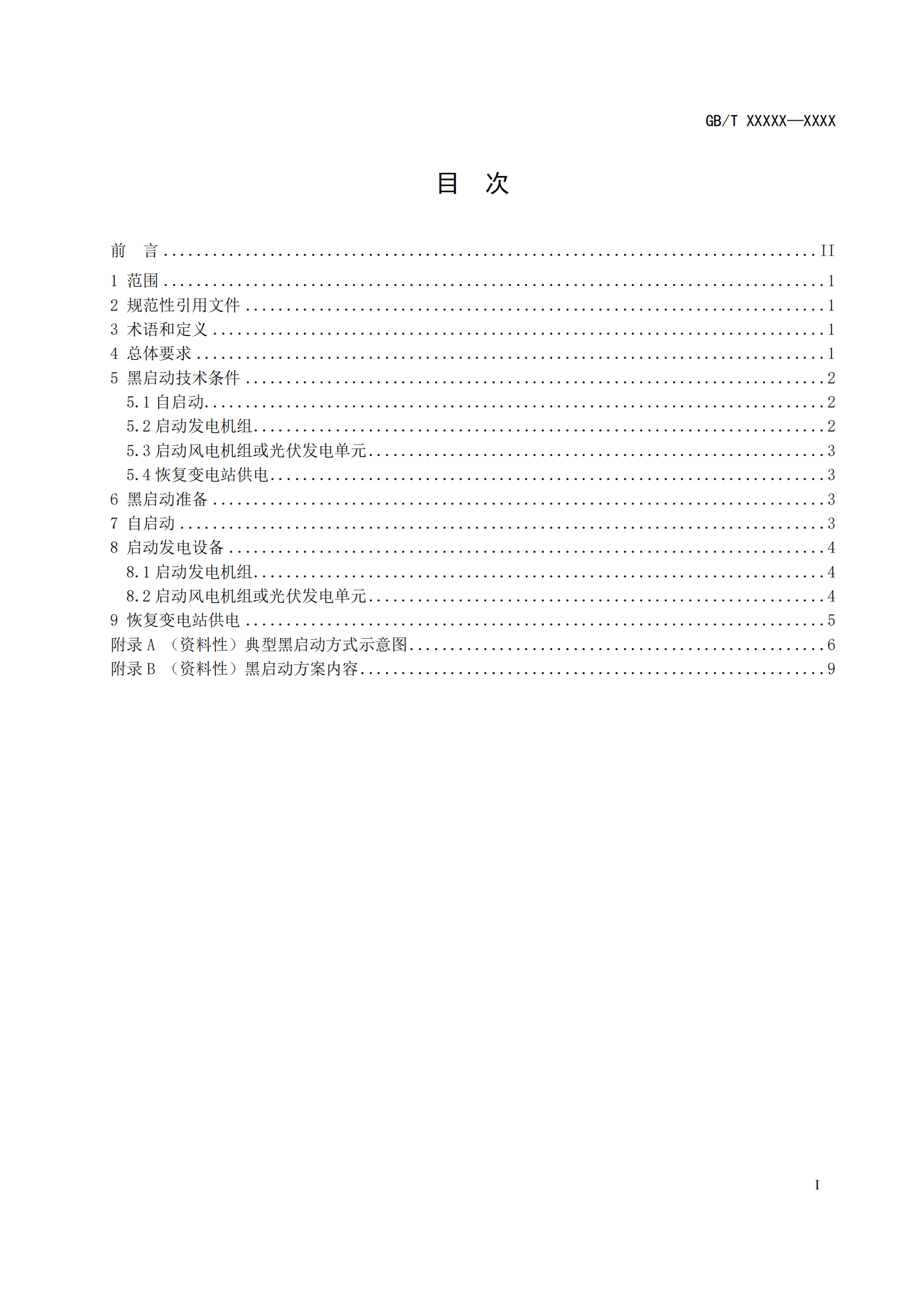 国家标准丨《电化学储能黑启动技术导则（征求意见稿）》