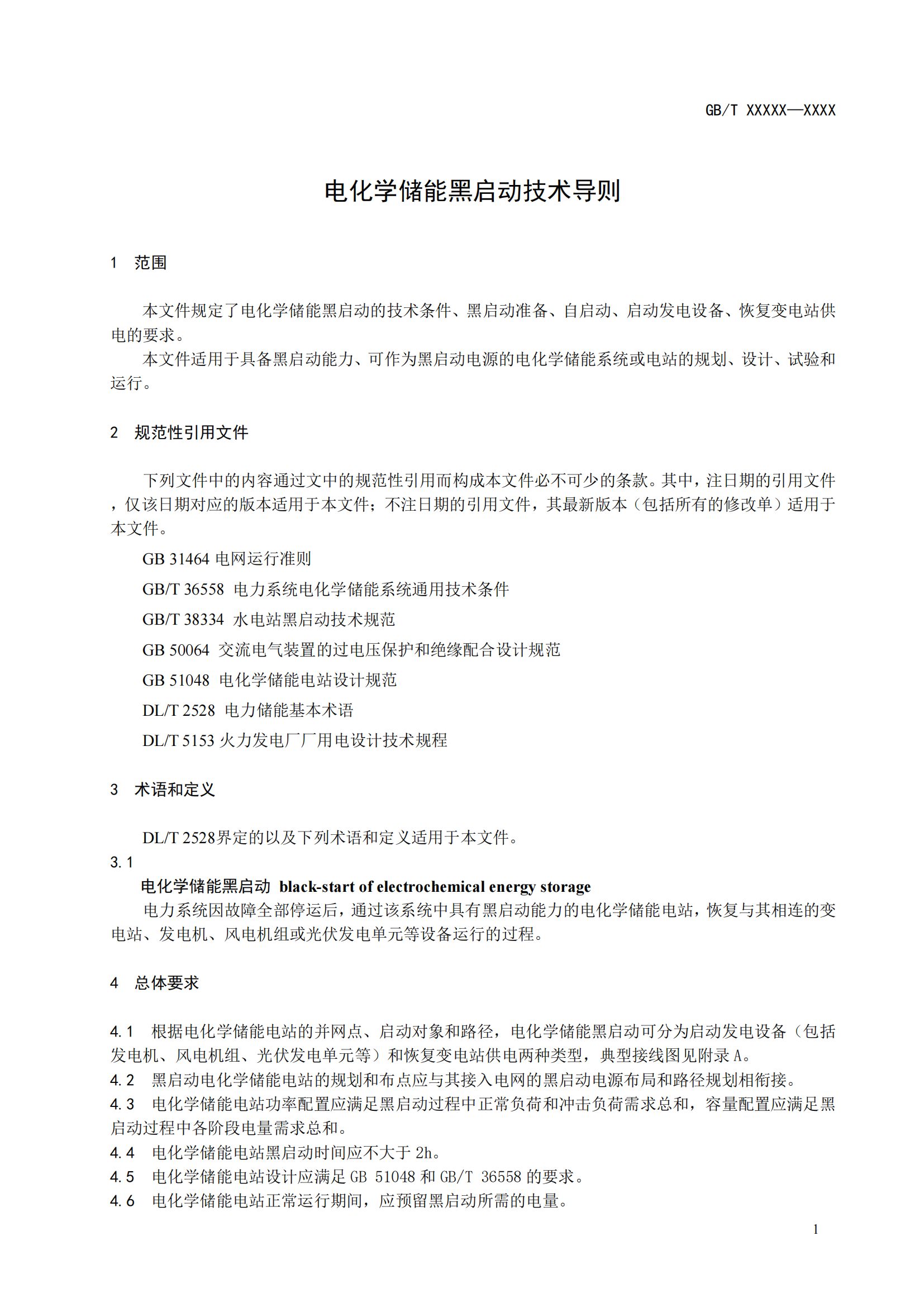 国家标准丨《电化学储能黑启动技术导则（征求意见稿）》