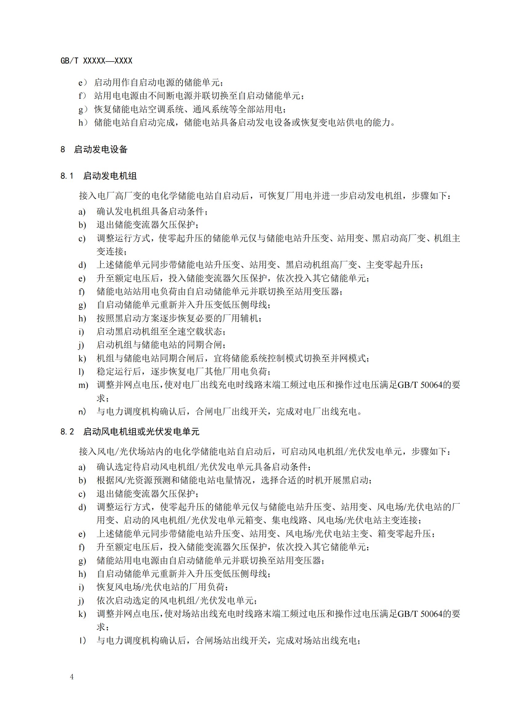 国家标准丨《电化学储能黑启动技术导则（征求意见稿）》