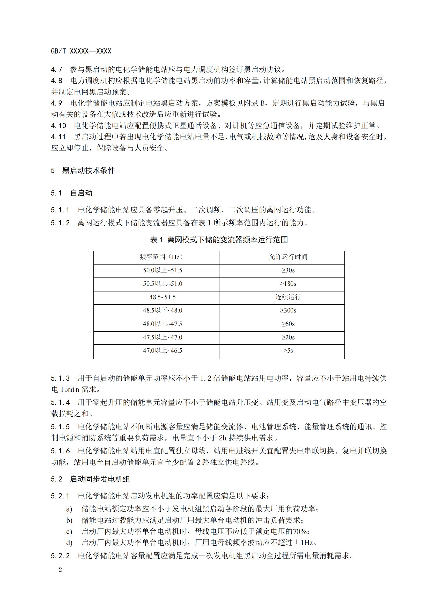 国家标准丨《电化学储能黑启动技术导则（征求意见稿）》