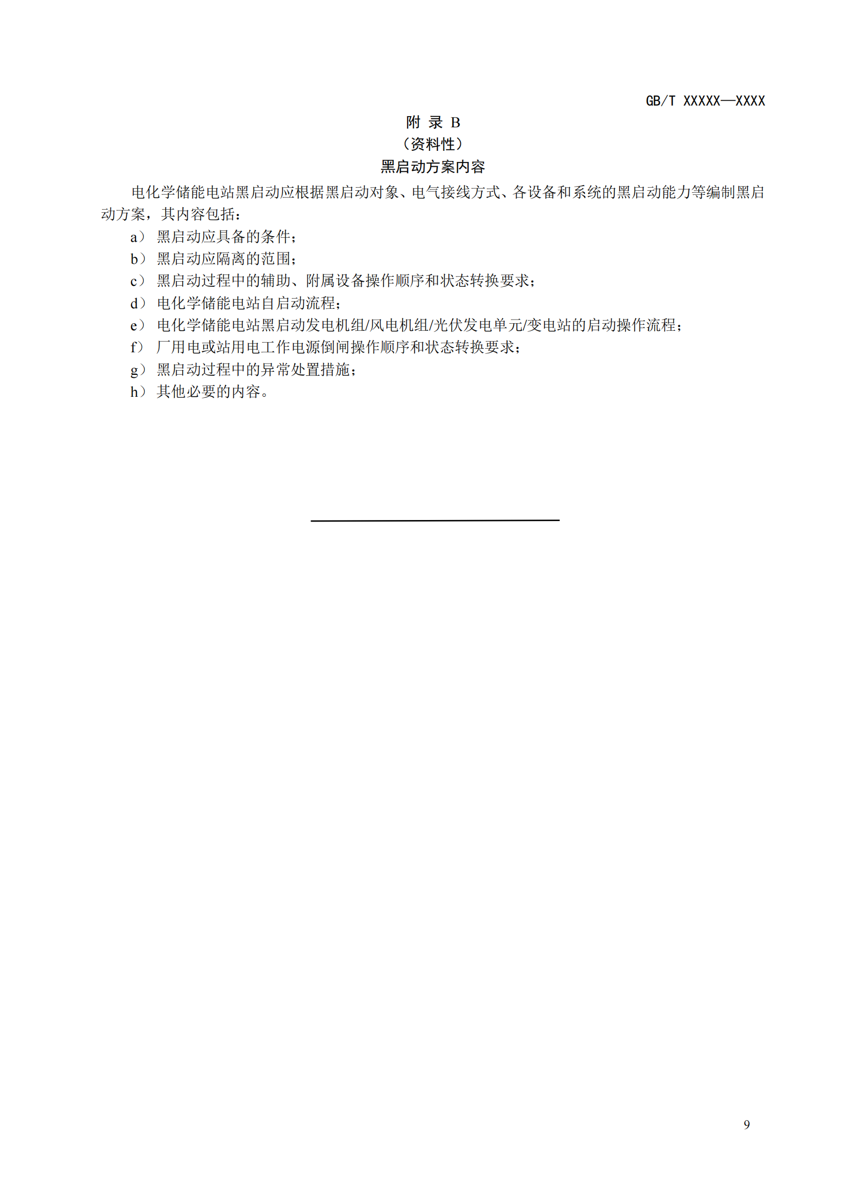 国家标准丨《电化学储能黑启动技术导则（征求意见稿）》