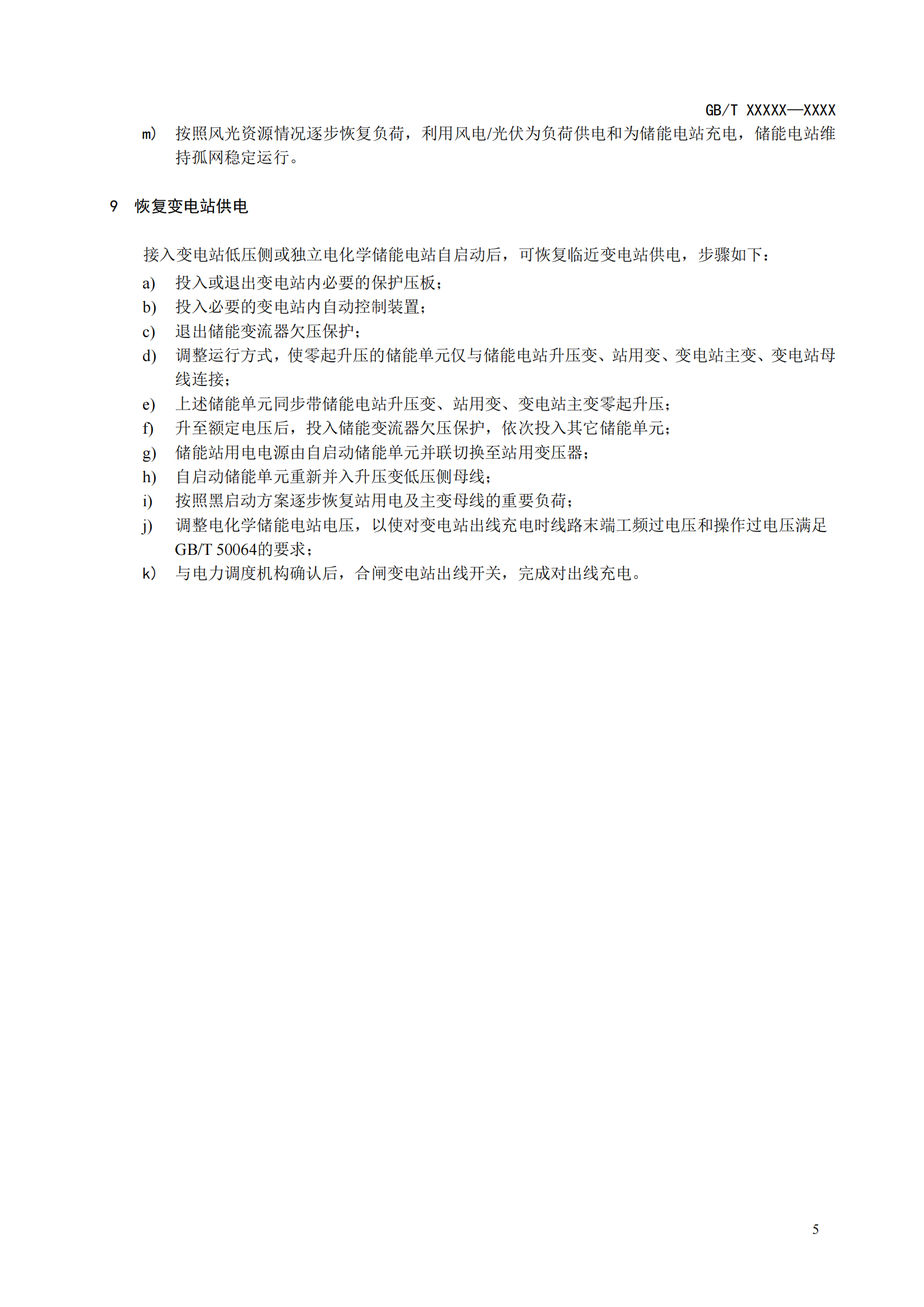 国家标准丨《电化学储能黑启动技术导则（征求意见稿）》