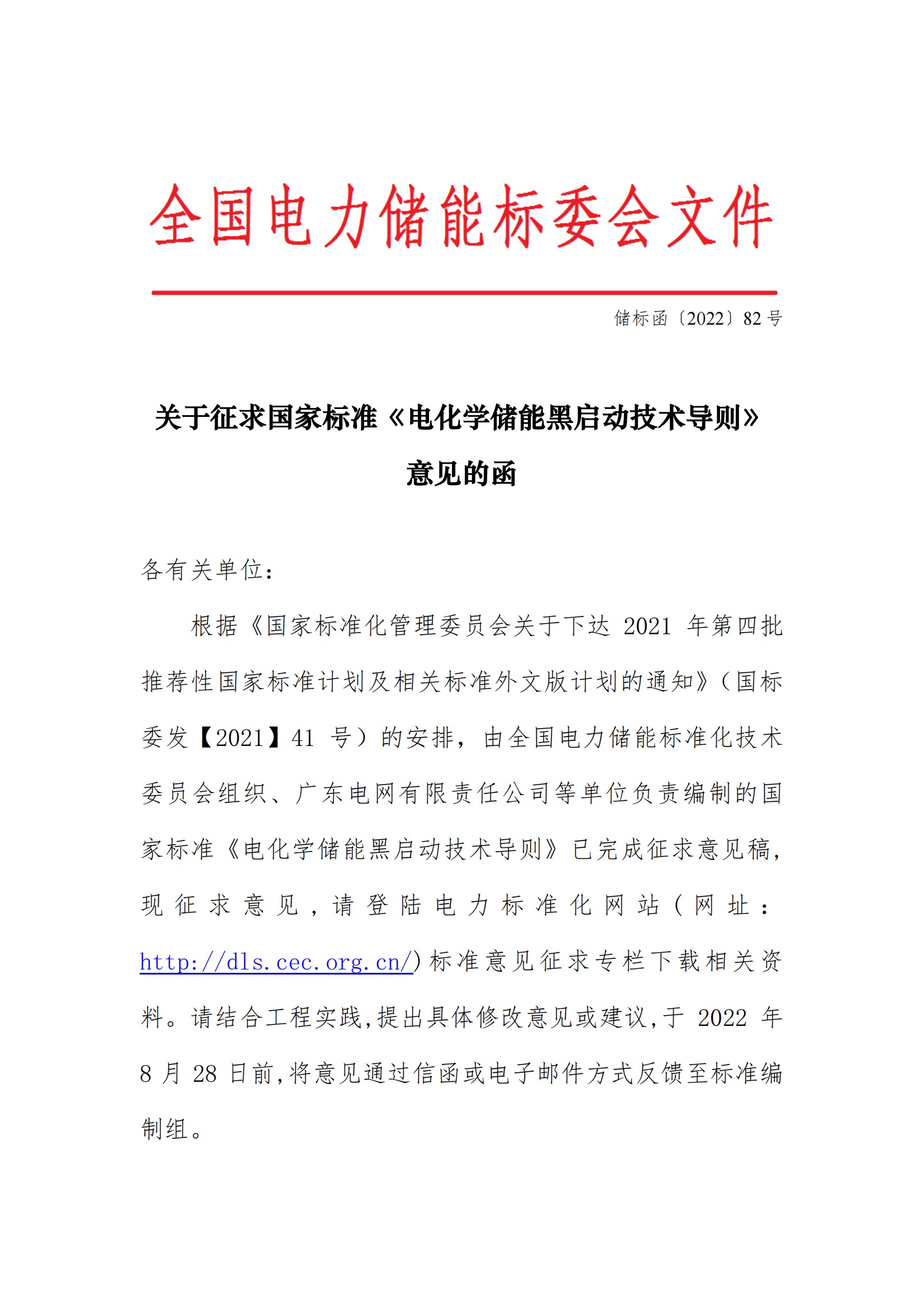国家标准丨《电化学储能黑启动技术导则（征求意见稿）》