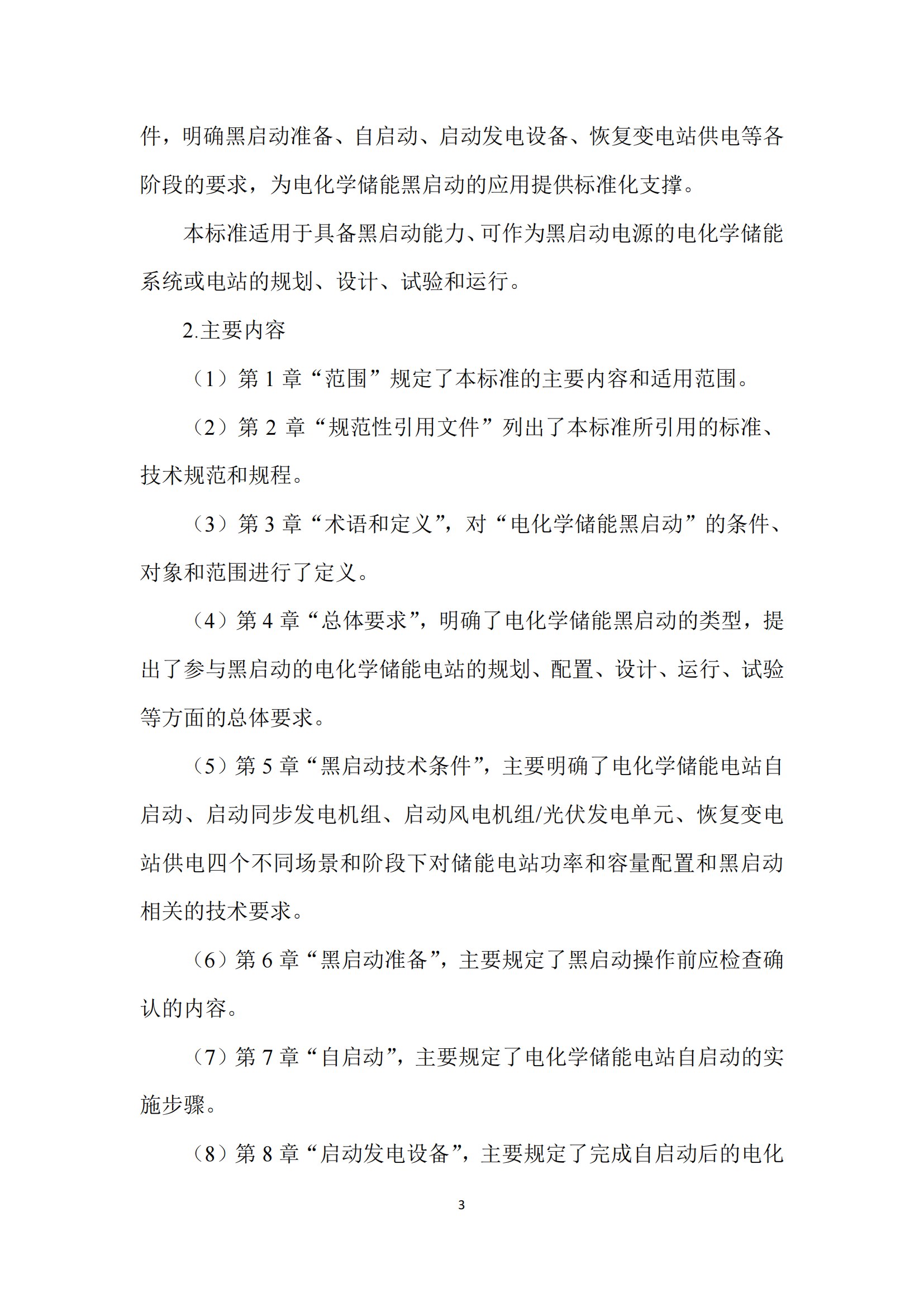 国家标准丨《电化学储能黑启动技术导则（征求意见稿）》