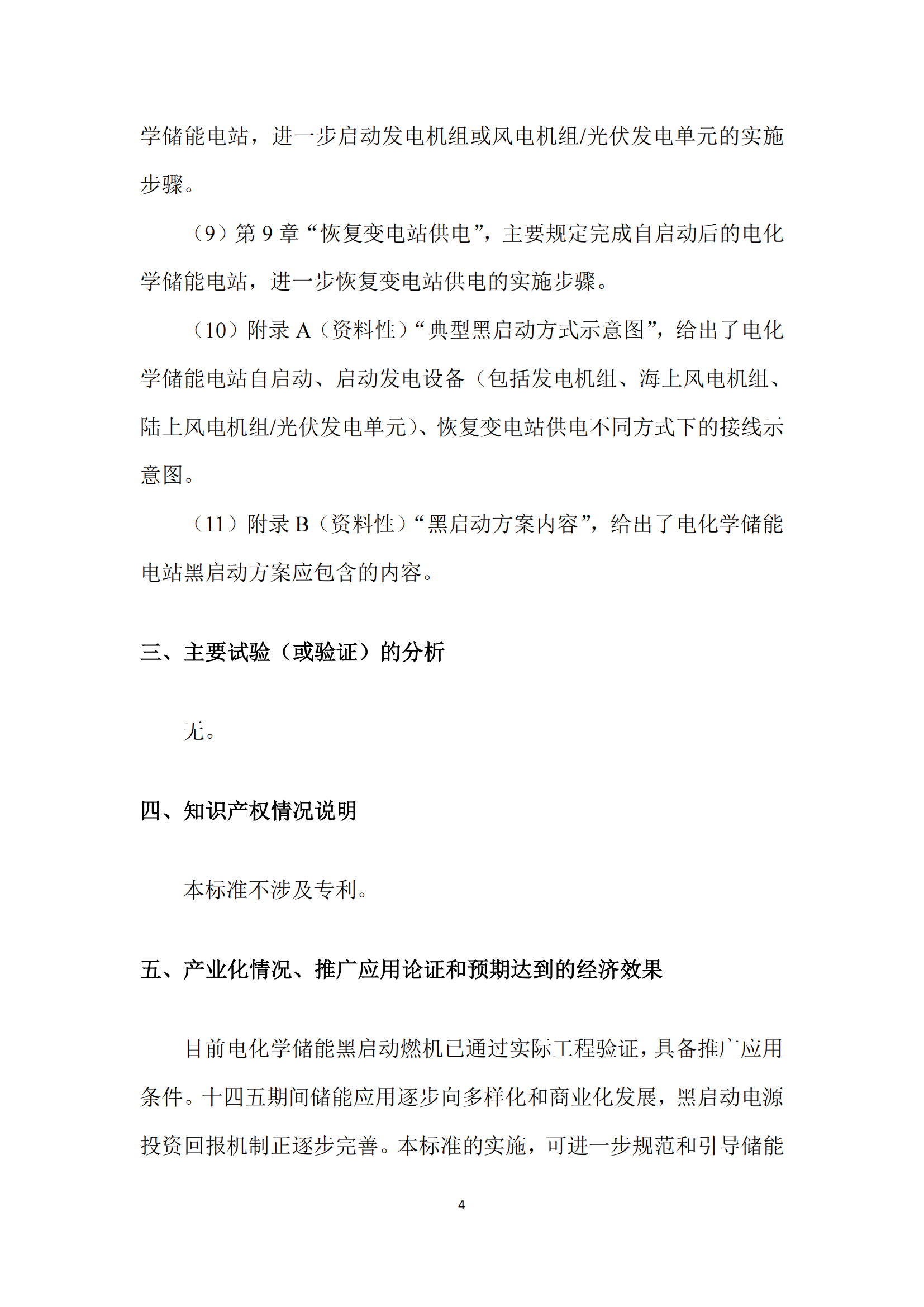 国家标准丨《电化学储能黑启动技术导则（征求意见稿）》