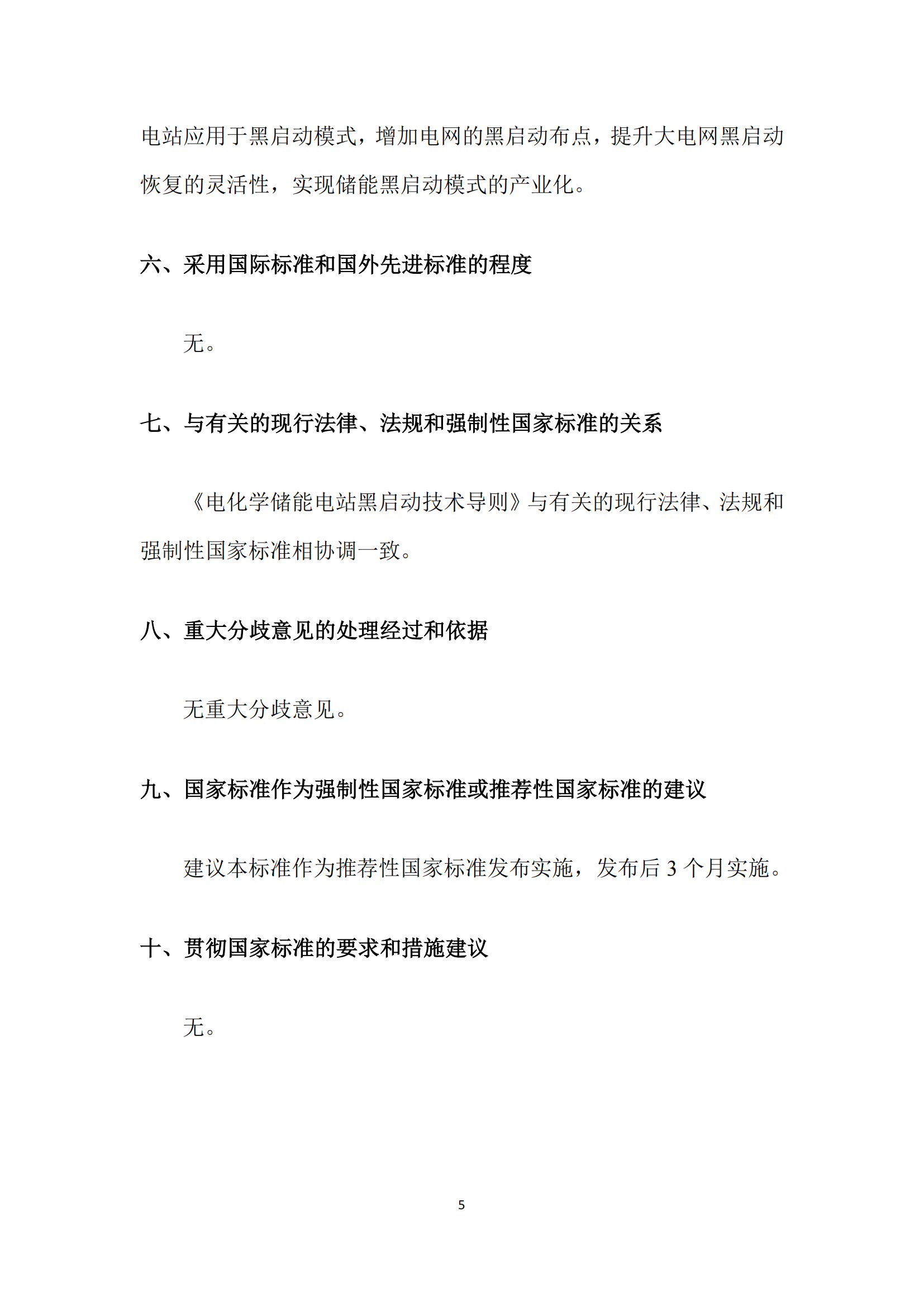 国家标准丨《电化学储能黑启动技术导则（征求意见稿）》