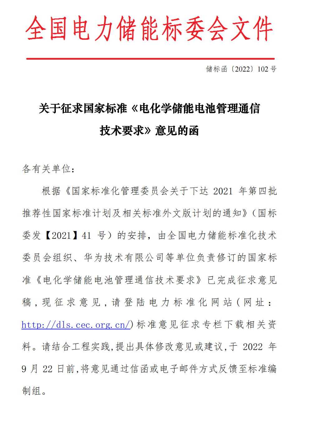 国家标准丨《电化学储能电池管理通信技术要求（征求意见稿）》