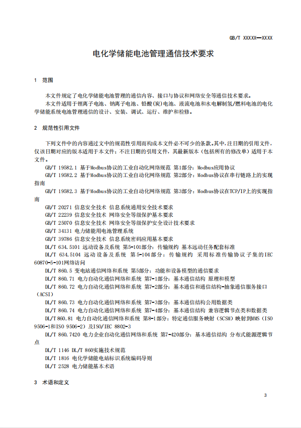 国家标准丨《电化学储能电池管理通信技术要求（征求意见稿）》