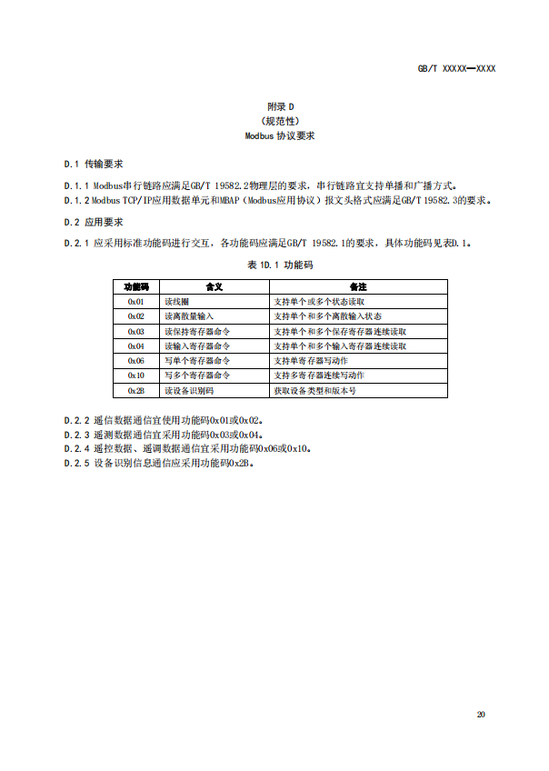 国家标准丨《电化学储能电池管理通信技术要求（征求意见稿）》