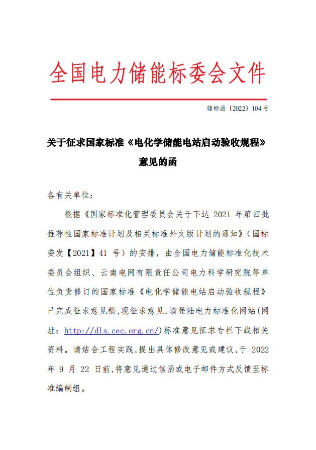 国家标准丨《电化学储能电站启动验收规程（征求意见稿）》