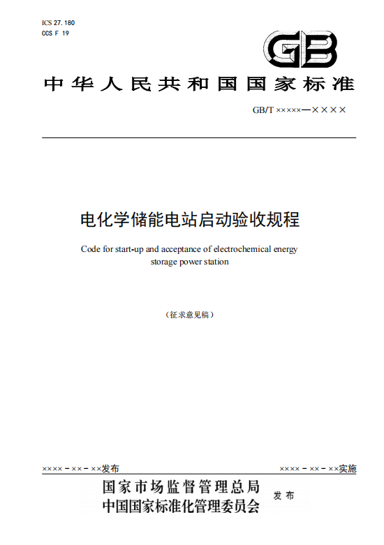 国家标准丨《电化学储能电站启动验收规程（征求意见稿）》
