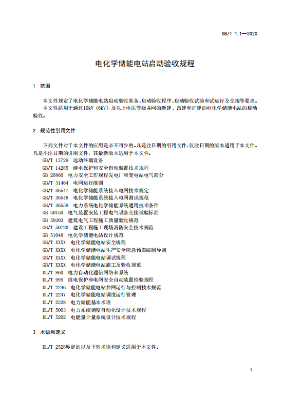 国家标准丨《电化学储能电站启动验收规程（征求意见稿）》