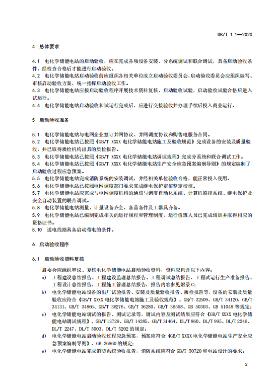 国家标准丨《电化学储能电站启动验收规程（征求意见稿）》