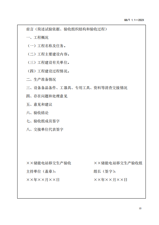 国家标准丨《电化学储能电站启动验收规程（征求意见稿）》