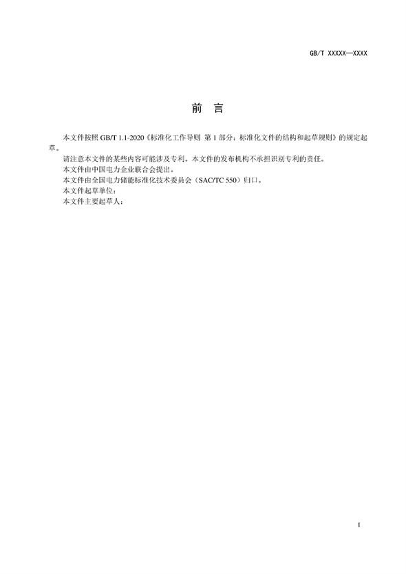 国家标准丨《电化学储能电站调试规程（征求意见稿）》