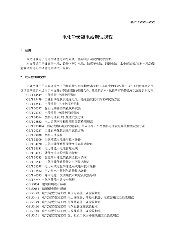 国家标准丨《电化学储能电站调试规程（征求意见稿）》