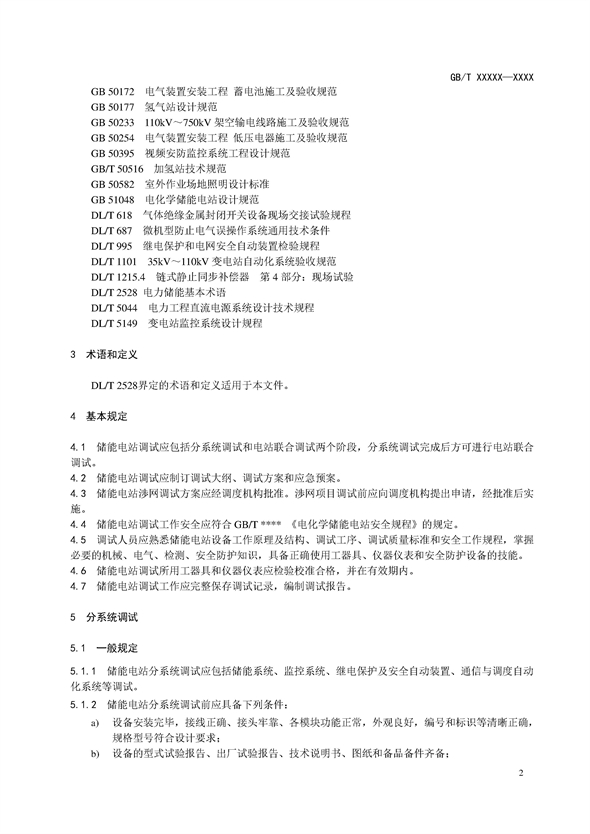 国家标准丨《电化学储能电站调试规程（征求意见稿）》