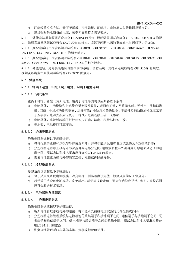 国家标准丨《电化学储能电站调试规程（征求意见稿）》