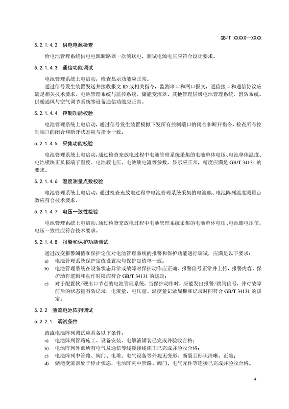 国家标准丨《电化学储能电站调试规程（征求意见稿）》