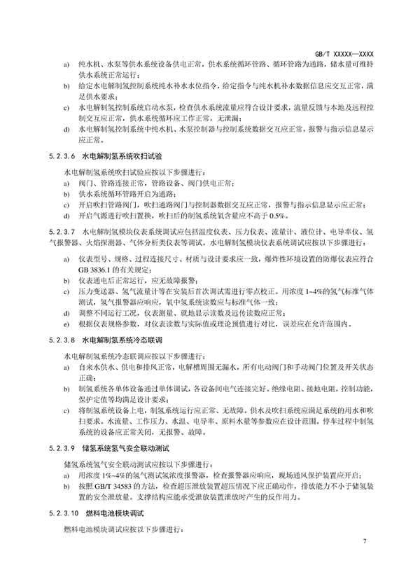 国家标准丨《电化学储能电站调试规程（征求意见稿）》