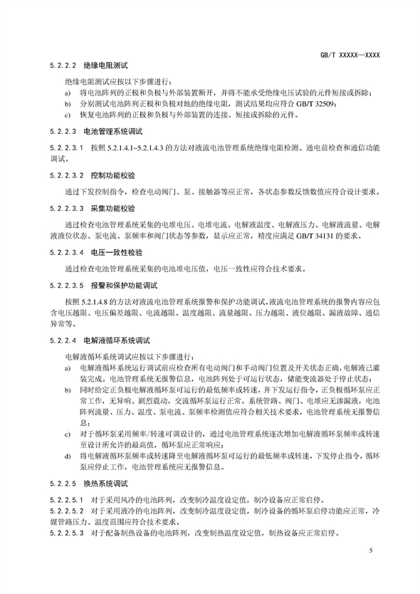 国家标准丨《电化学储能电站调试规程（征求意见稿）》