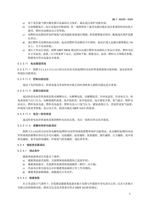 国家标准丨《电化学储能电站调试规程（征求意见稿）》