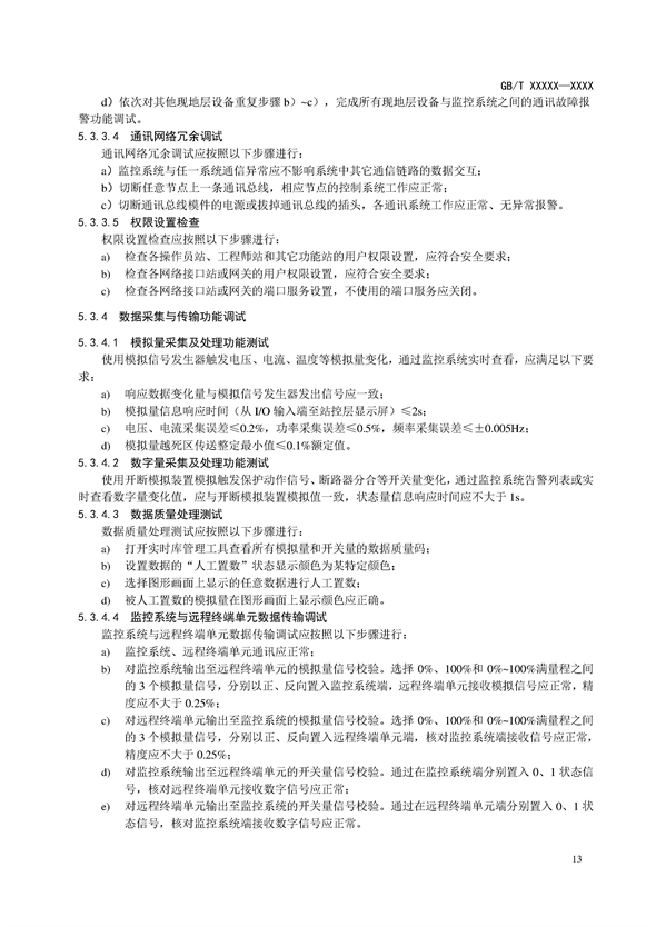 国家标准丨《电化学储能电站调试规程（征求意见稿）》