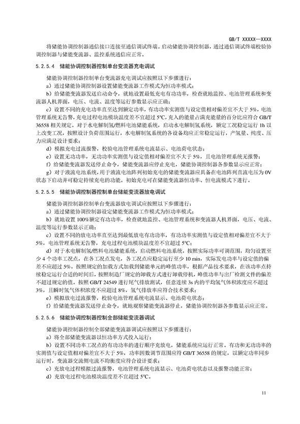 国家标准丨《电化学储能电站调试规程（征求意见稿）》