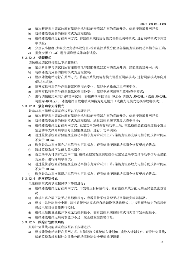 国家标准丨《电化学储能电站调试规程（征求意见稿）》