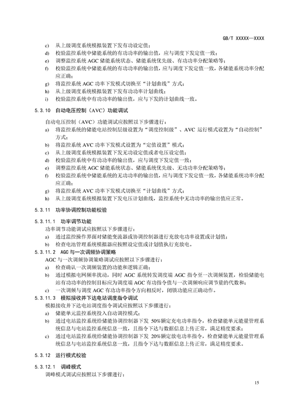 国家标准丨《电化学储能电站调试规程（征求意见稿）》