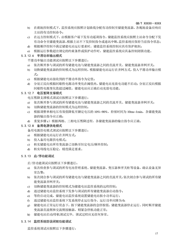 国家标准丨《电化学储能电站调试规程（征求意见稿）》
