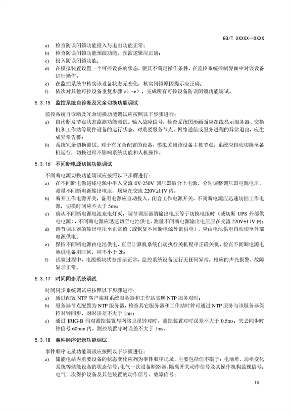 国家标准丨《电化学储能电站调试规程（征求意见稿）》