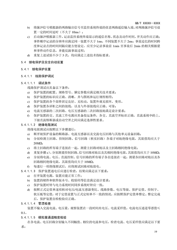 国家标准丨《电化学储能电站调试规程（征求意见稿）》