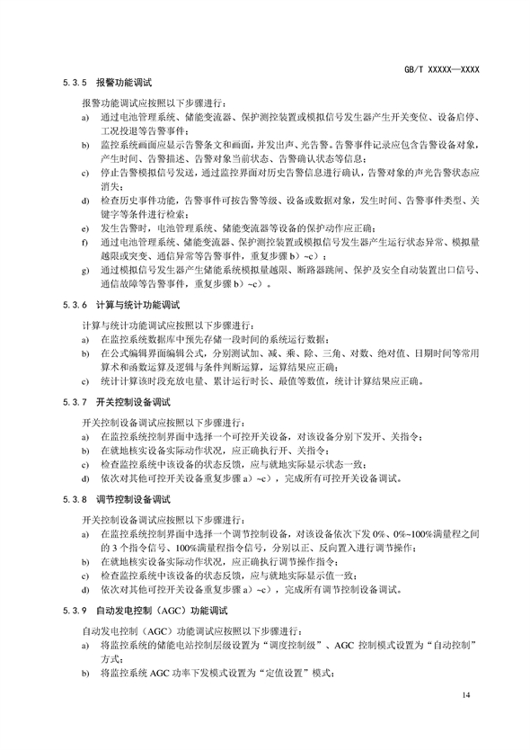 国家标准丨《电化学储能电站调试规程（征求意见稿）》