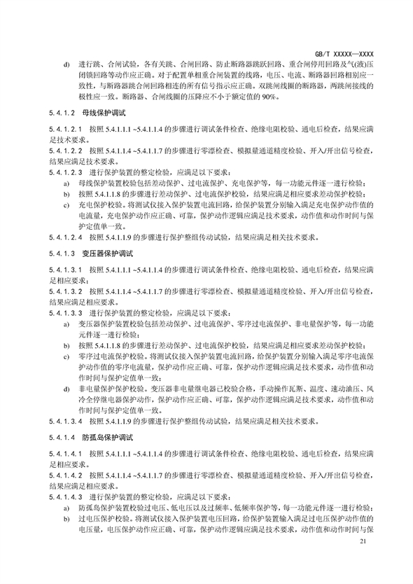 国家标准丨《电化学储能电站调试规程（征求意见稿）》