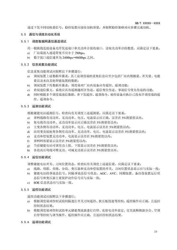国家标准丨《电化学储能电站调试规程（征求意见稿）》