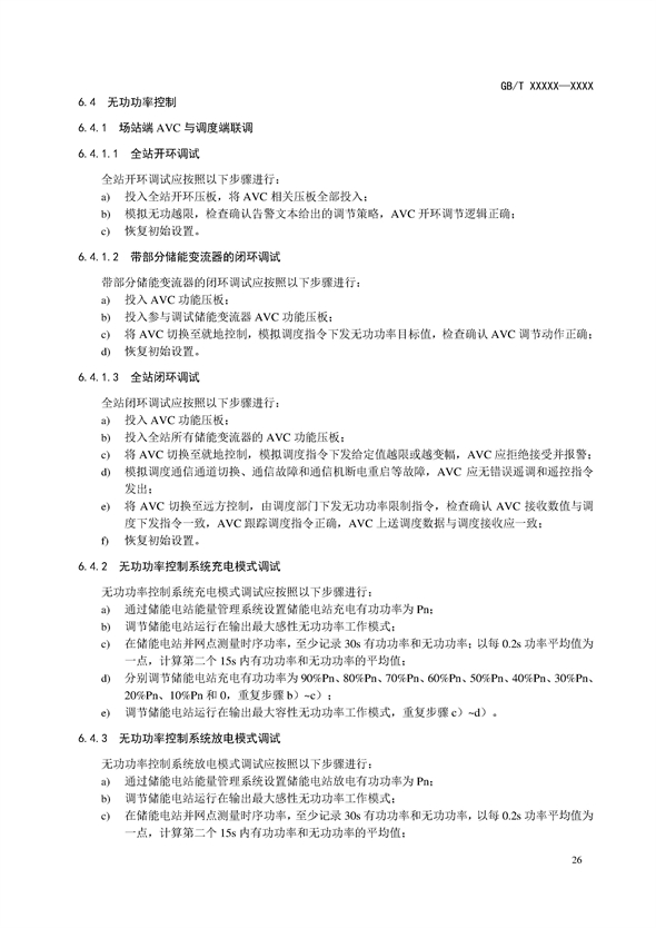 国家标准丨《电化学储能电站调试规程（征求意见稿）》