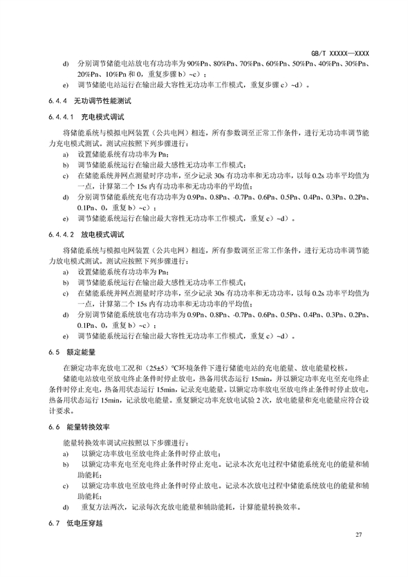 国家标准丨《电化学储能电站调试规程（征求意见稿）》