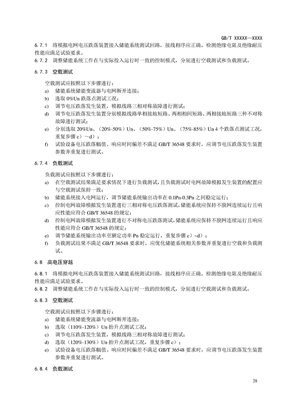国家标准丨《电化学储能电站调试规程（征求意见稿）》