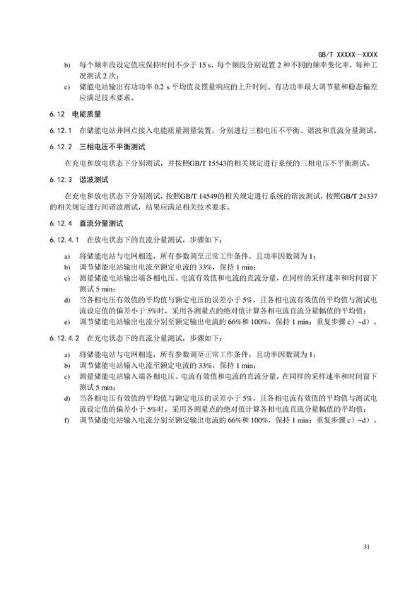 国家标准丨《电化学储能电站调试规程（征求意见稿）》