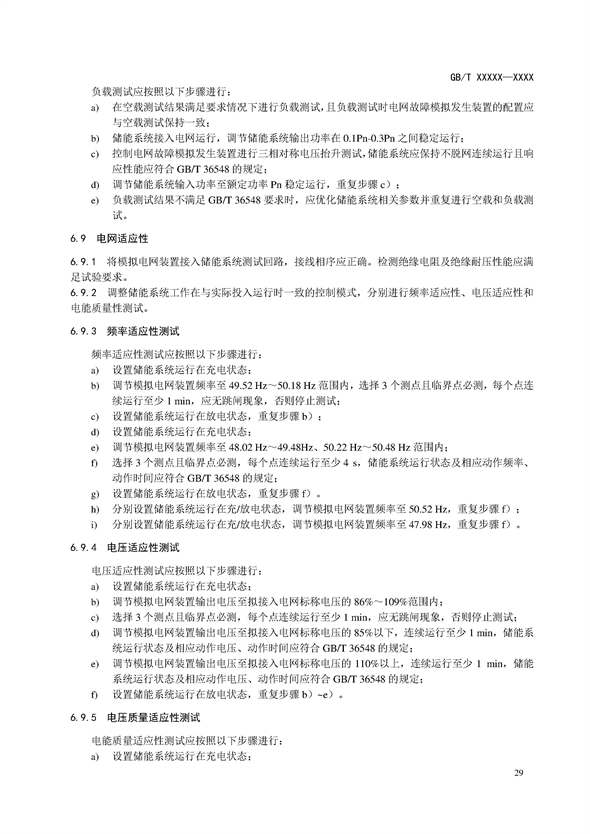 国家标准丨《电化学储能电站调试规程（征求意见稿）》