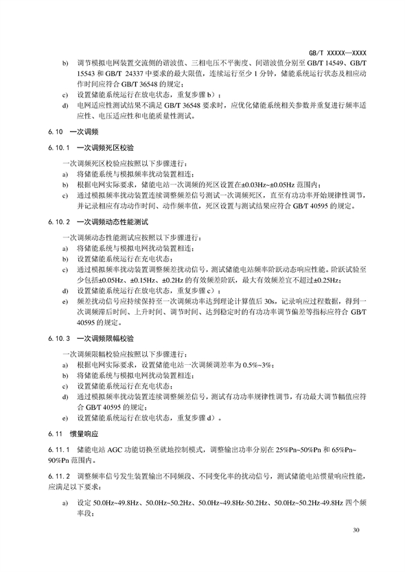 国家标准丨《电化学储能电站调试规程（征求意见稿）》